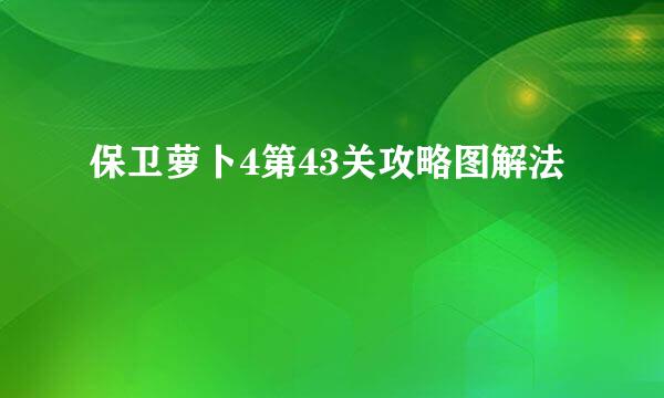 保卫萝卜4第43关攻略图解法