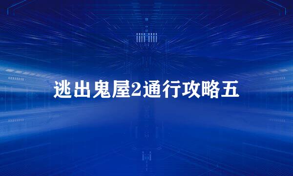 逃出鬼屋2通行攻略五