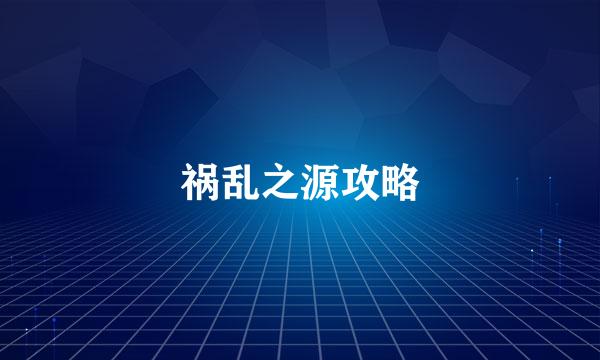祸乱之源攻略