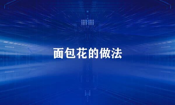 面包花的做法