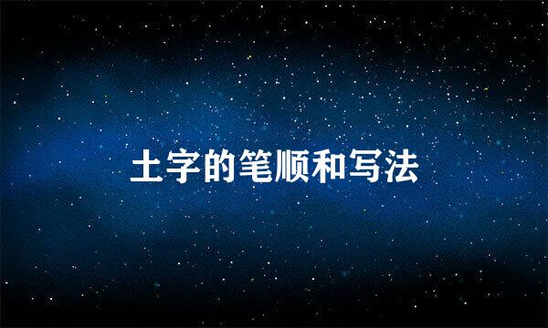 土字的笔顺和写法