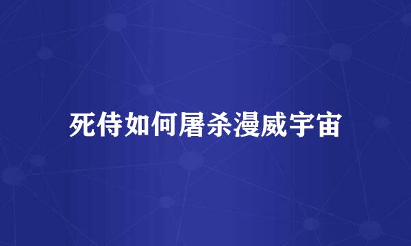 死侍如何屠杀漫威宇宙