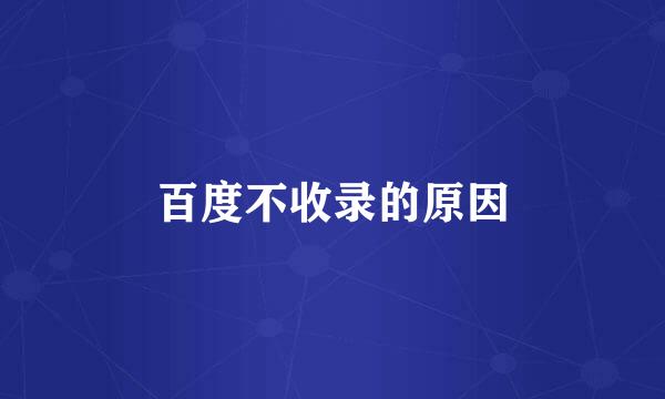 百度不收录的原因
