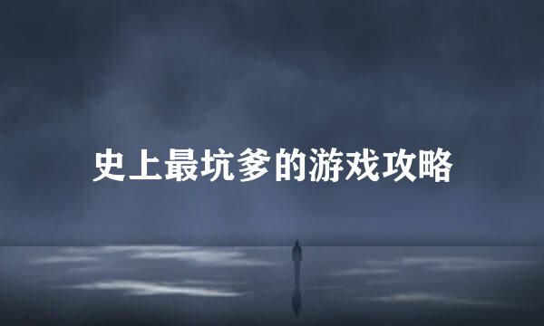 史上最坑爹的游戏攻略