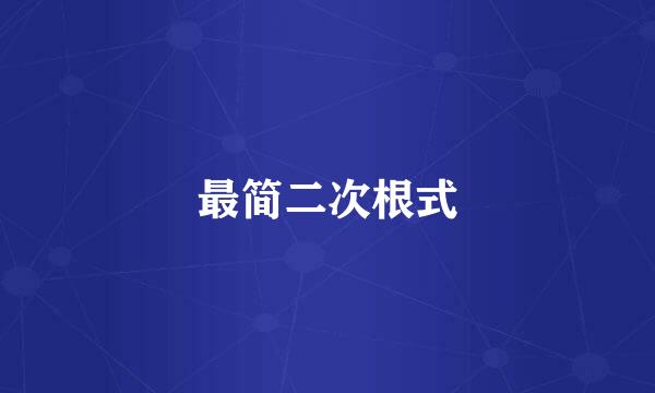 最简二次根式