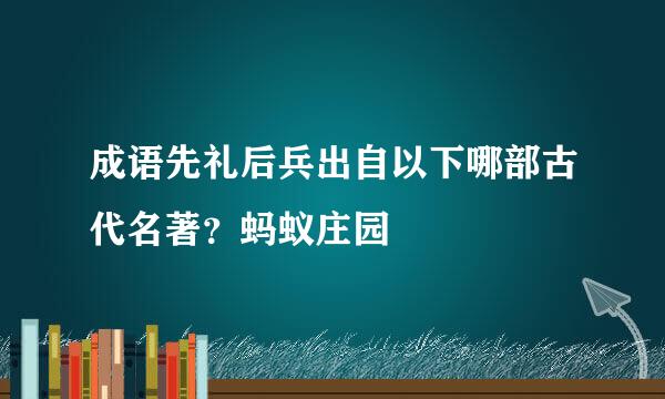 成语先礼后兵出自以下哪部古代名著？蚂蚁庄园