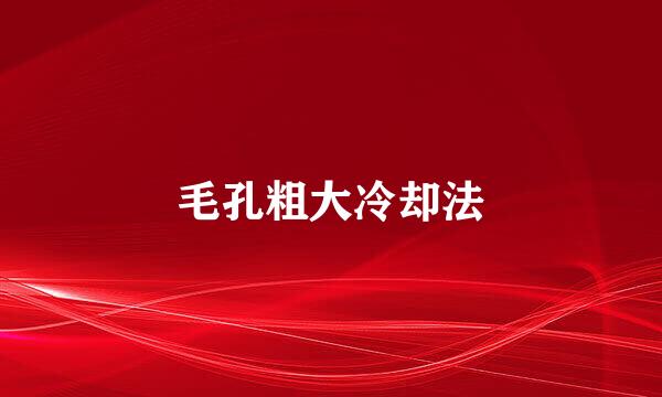 毛孔粗大冷却法