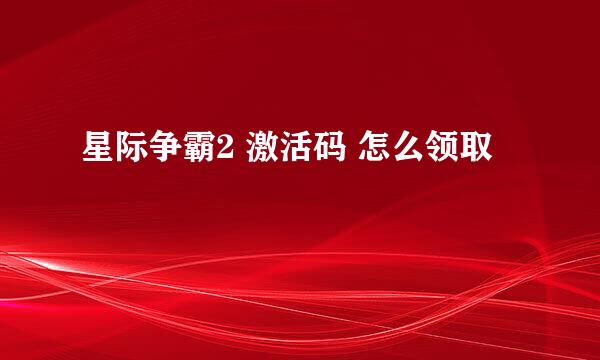 星际争霸2 激活码 怎么领取