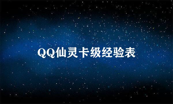 QQ仙灵卡级经验表