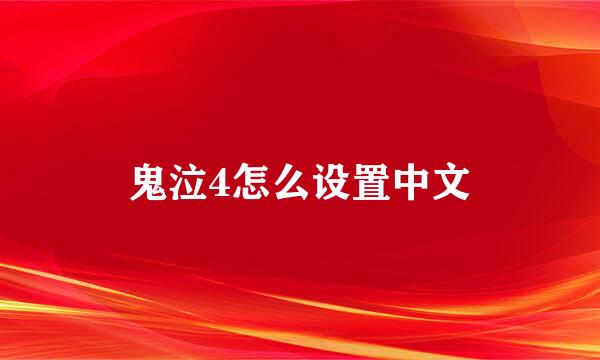 鬼泣4怎么设置中文