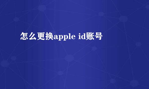 怎么更换apple id账号