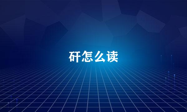 矸怎么读