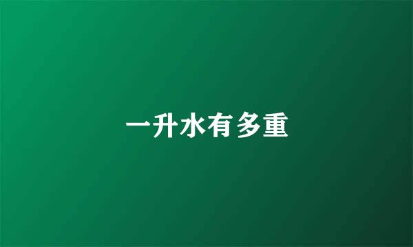 一升水有多重