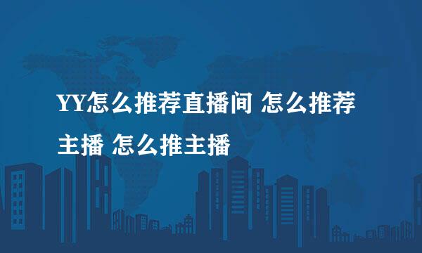 YY怎么推荐直播间 怎么推荐主播 怎么推主播