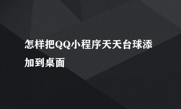 怎样把QQ小程序天天台球添加到桌面