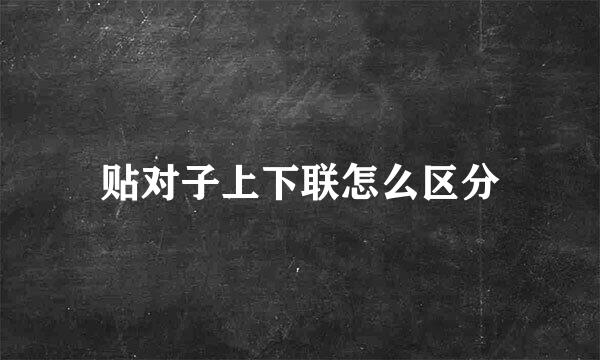 贴对子上下联怎么区分