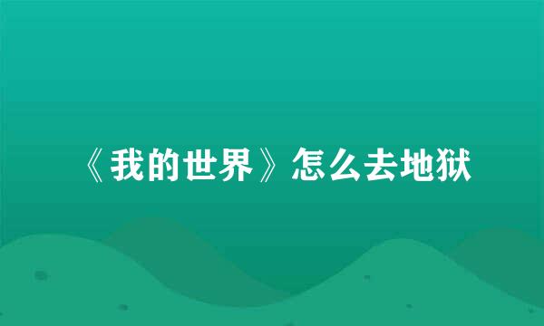 《我的世界》怎么去地狱