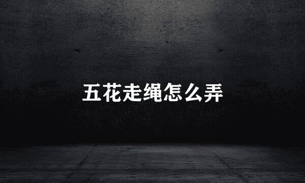 五花走绳怎么弄