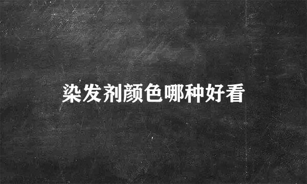 染发剂颜色哪种好看