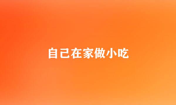 自己在家做小吃