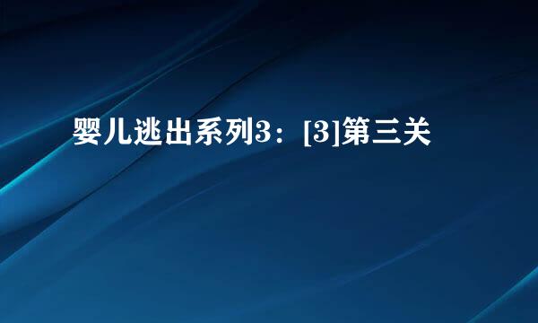 婴儿逃出系列3：[3]第三关