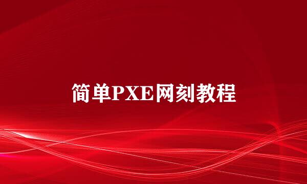 简单PXE网刻教程