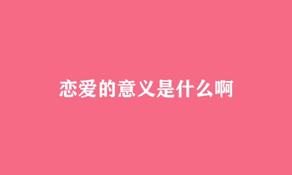 恋爱的意义是什么啊