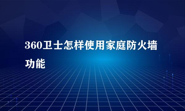 360卫士怎样使用家庭防火墙功能