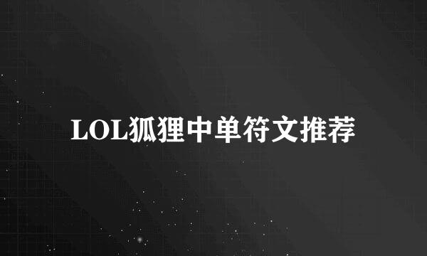 LOL狐狸中单符文推荐
