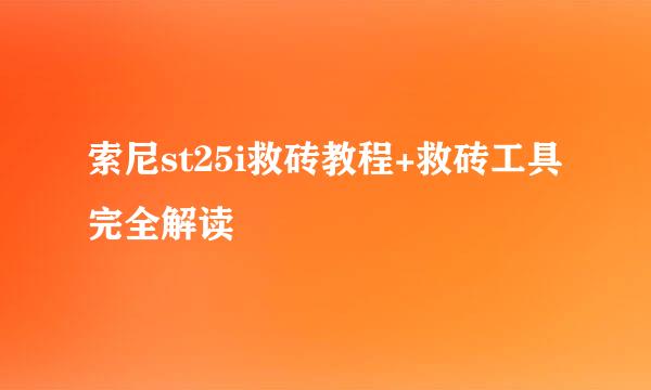 索尼st25i救砖教程+救砖工具完全解读