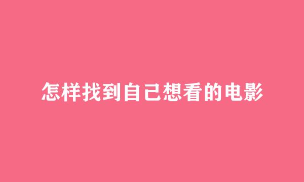 怎样找到自己想看的电影