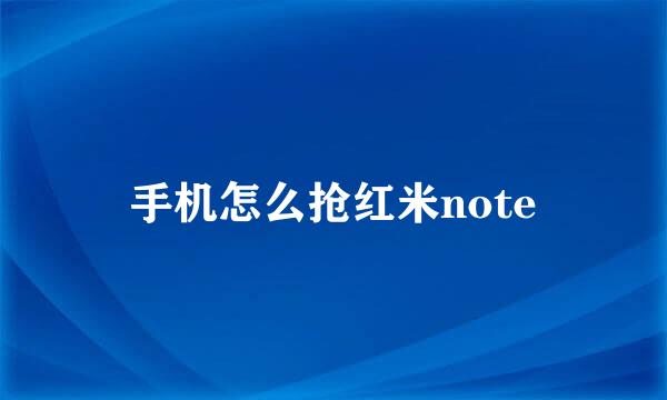 手机怎么抢红米note