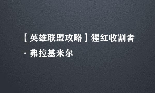 【英雄联盟攻略】猩红收割者·弗拉基米尔