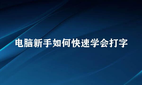 电脑新手如何快速学会打字
