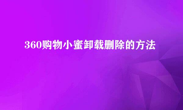 360购物小蜜卸载删除的方法