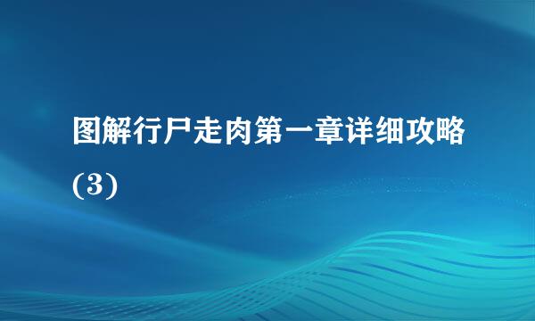 图解行尸走肉第一章详细攻略(3)