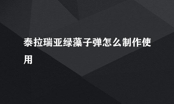 泰拉瑞亚绿藻子弹怎么制作使用