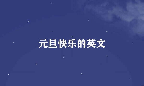 元旦快乐的英文