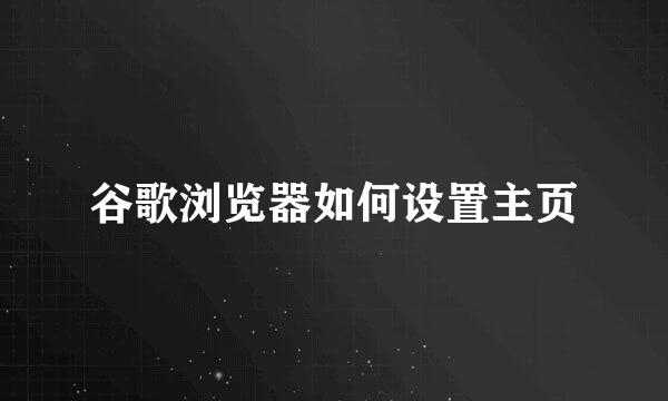 谷歌浏览器如何设置主页