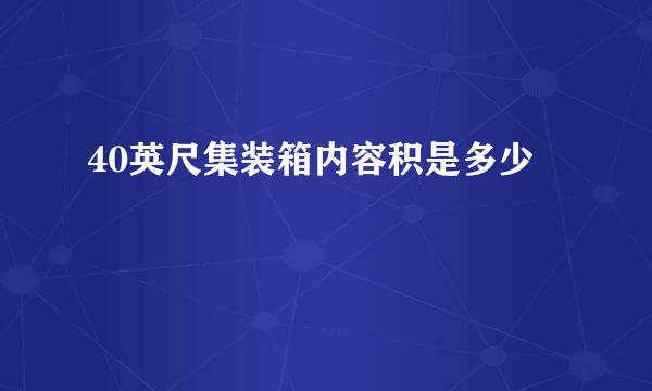 40英尺集装箱内容积是多少