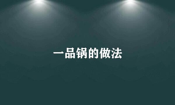 一品锅的做法