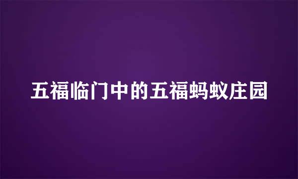 五福临门中的五福蚂蚁庄园
