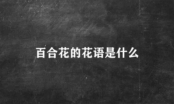 百合花的花语是什么