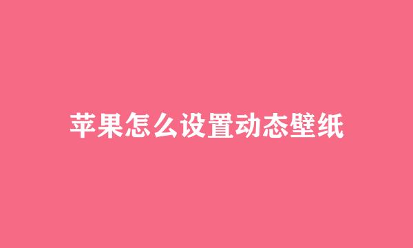 苹果怎么设置动态壁纸