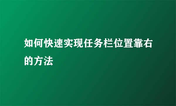 如何快速实现任务栏位置靠右的方法