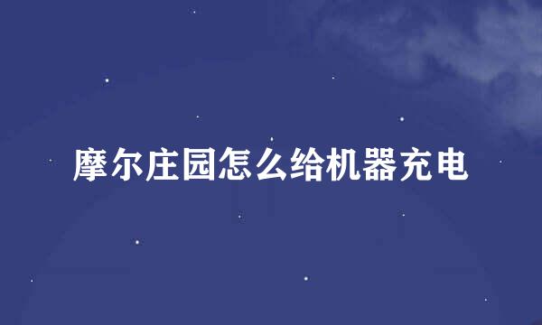 摩尔庄园怎么给机器充电
