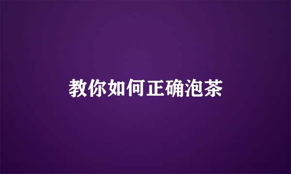 教你如何正确泡茶