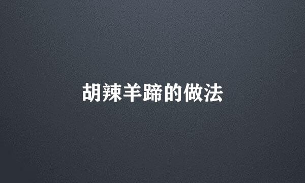 胡辣羊蹄的做法
