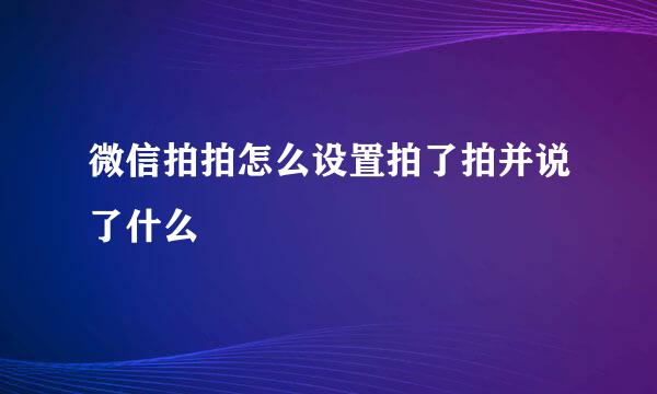 微信拍拍怎么设置拍了拍并说了什么