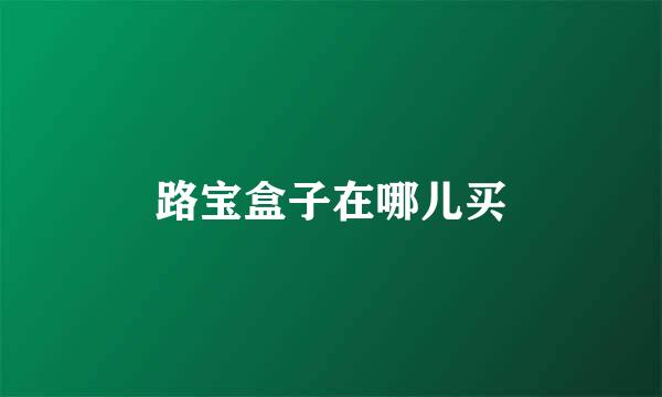 路宝盒子在哪儿买